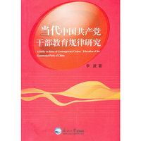 当代中国共产党干部教育规律研究