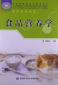 食品营养学