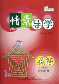 英语-四年级下册-情景导学-(一年级起点)