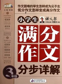 3年级-小学生满分作文分步详解