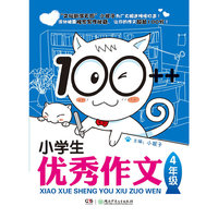 4年级-100++小学生优秀作文