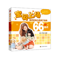 宝贝上场-培养婴幼儿情感的66个游戏