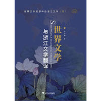 世界文学与浙江文学翻译-世界文学视野中的浙江文学-(四)