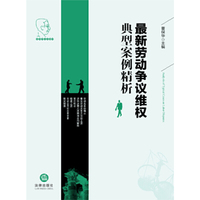 最新劳动争议维权典型案例精析