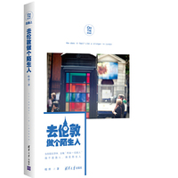 去伦敦做个陌生人
