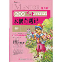 木偶奇遇记--青少版