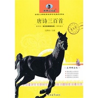 唐诗三百首（中小学版）