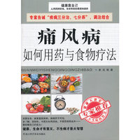痛风病如何用药与食物疗法