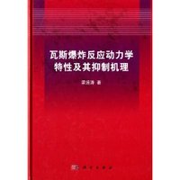 瓦斯爆炸反应动力学特性及其抑制机理