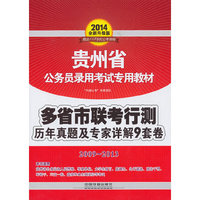 2014年贵州省公务员考试专用教材：多省市联考行测历年9套卷