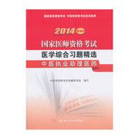中医执业助理医师-2014国家医师资格考试医学综合习题精选-新编版