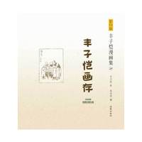 丰子恺画存-丰子恺漫画集-28-1948年民国日报社版-影印版