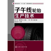 子午线轮胎生产技术