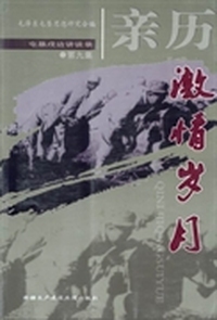 亲历激情岁月:屯垦戍边讲谈录:第九集
