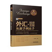 外汇投资交易从新手到高手