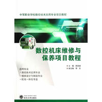 数控机床维修与保养项目教程