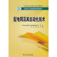 配电网及其自动化技术