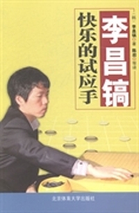 李昌镐快乐的试应手