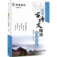 本真语文 高考古诗文阅读踩点夺分 踩准考点 夺取高分&nbsp