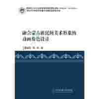 融合蒙古族民间美术形象的动画角色设计