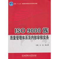 ISO 9000族质量管理体系及内部审核实务