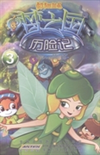 虹猫蓝兔梦之国历险记：3