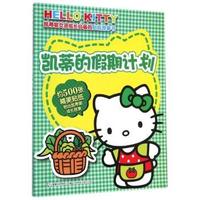 凯蒂的假期计划-HELLO KITTY凯蒂猫女孩成长必备的贴纸故事书-约500张精美贴纸