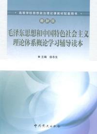 毛泽东思想和中国特色社会主义理论体系概论学习辅导读本-最新版