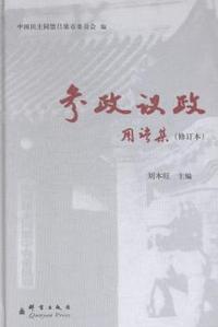参政议政用语集