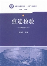痕迹检验