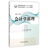 会计学原理(第三版)(符刚、葛长银)