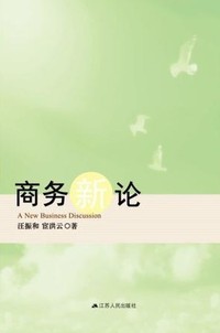 商务新论