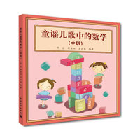 童谣儿歌中的数学-(中班)