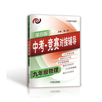 九年级物理-中考.竞赛对接辅导-第8版-各版本适用