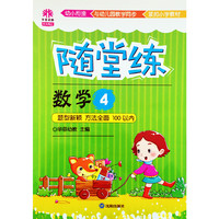 16K天天向上随堂练数学4