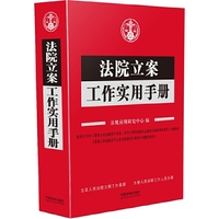 法院立案工作实用手册