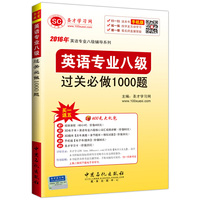 2016年英语专业八级辅导系列-英语专业八级过关必做1000题