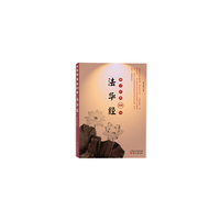 《佛学经典100句：法华经》 “开悟在楞严，成佛在法华。”&nbsp
