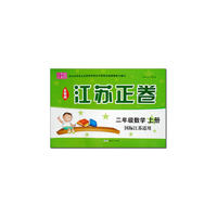 15秋2年级数学(上)(国标江苏适用)江苏正卷(全新版)