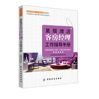 星级酒店客房经济工作指导手册