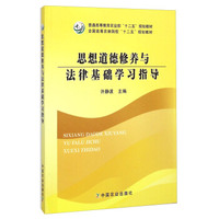 思想道德修养与法律基础学习指导/全国高等农林院校“十二五”规划教材