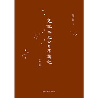 《史记·太史公自序》讲记（外一篇）