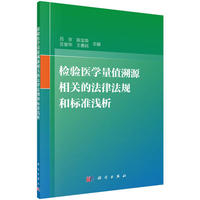 检验医学量值溯源相关的法律法规和标准浅析