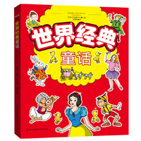 世界经典童话