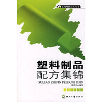 塑料制品配方集锦(实用塑料技术丛书)