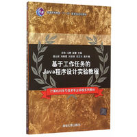 基于工作任务的Java程序设计实验教程