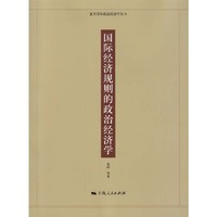 国际经济规则是政治经济学
