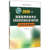 2016-口腔执业助理医师-国家医师资格考试实践技能考试理论必备与操作指南-修订版