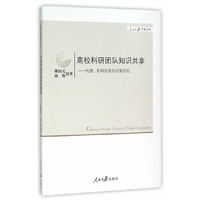 高校科研团队知识共享-机理.影响因素及对策研究