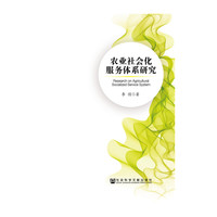 农业社会化服务体系研究